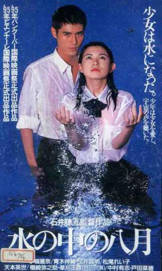 Август в воде (1995)