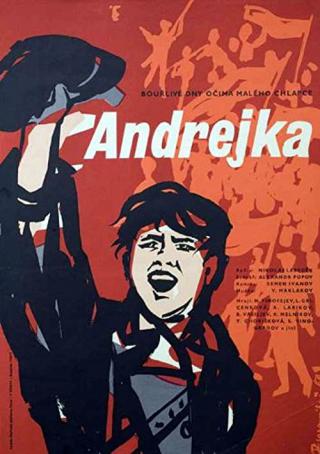 Андрейка (1958)